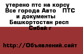 утерено птс на корсу - Все города Авто » ПТС и документы   . Башкортостан респ.,Сибай г.